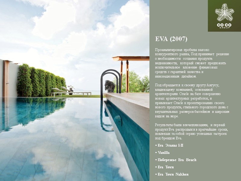 EVA (2007)  Проанализировав пробелы высоко конкурентного рынка, Под принимает решение о необходимости создания